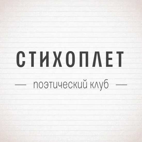 Фото стихоплет. Поэт карикатура. Поэты и стихоплеты. Стихоплет стих. Стихоплет это.