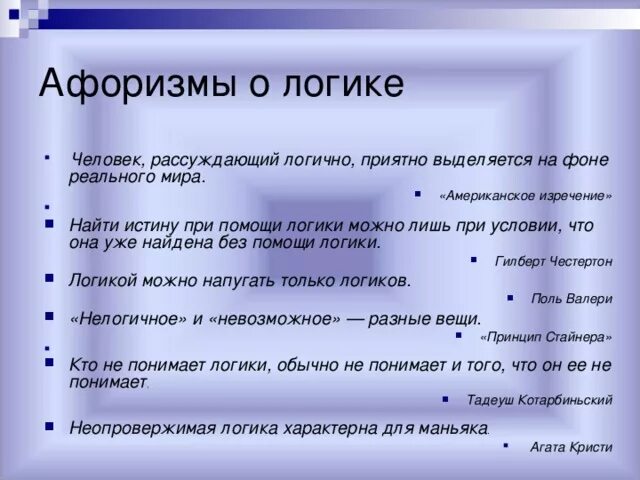 Как ведет себя человек без логики. Афоризмы про логику. Цитаты про логику. Пословицы про логику. Афоризмы о логичности.