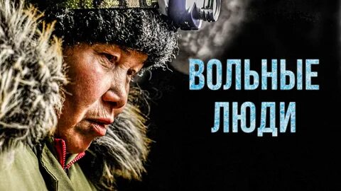 Вольные люди
