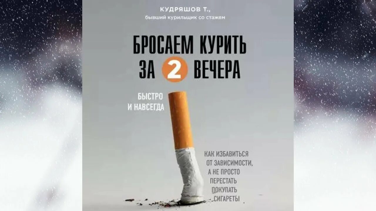 Бросаем курить за 2 вечера. «Бросаем курить за два вечера» фото книги.