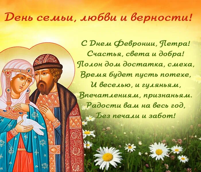 Петра и февронии в 2025 какого числа. С днём любви и верности петра и февронии. день петра и февронии день семьи любви и верности. с днём любви и верности февроньч и петра. с праздником любви семьи петра и февронии.
