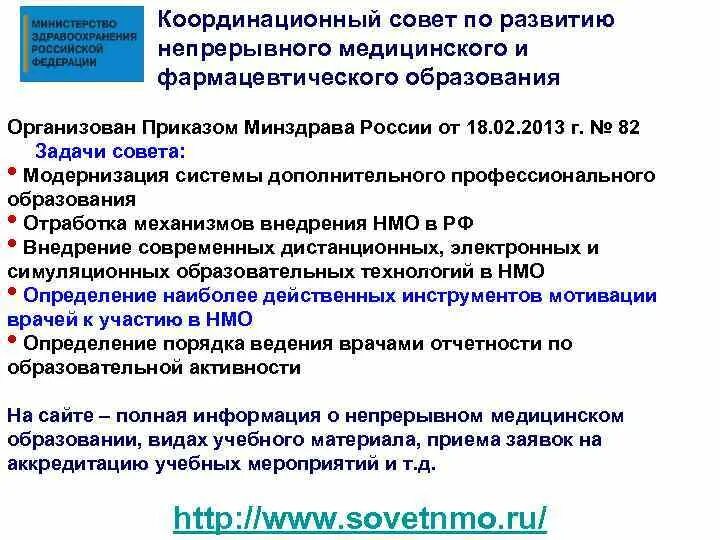 Министерство здравоохранения непрерывного медицинского образования. Задачи непрерывного медицинского образования.. Аккредитация врачей НМО. Министерство здравоохранения и медицинского образования. Реформа медицинского образования.