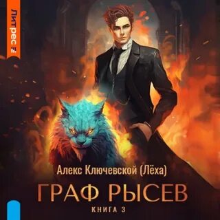 Алекс ключевской леха аудиокнига