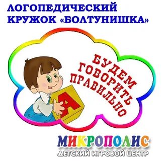 Кружок для развития речи детей