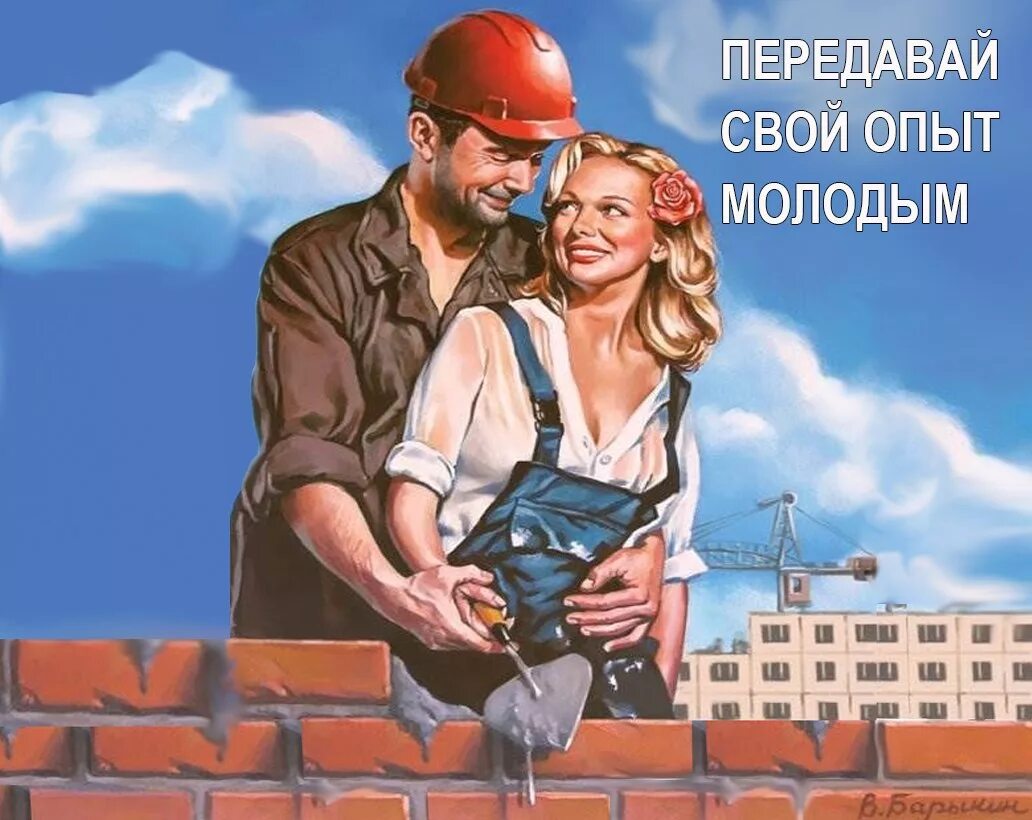 Нам юмор строить и жить помогает. Передавай свой опыт молодым. Плакат передай свой опыт молодым. Стройка плакат. Советские строительные плакаты.
