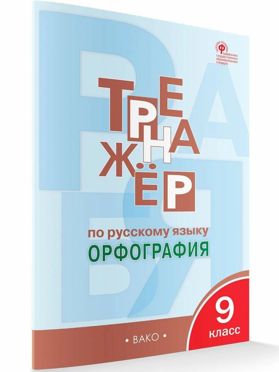 Тренажер по русскому орфографии 8 класс. Тренажер по русскому орфографии 8 класс. Тренажёр по русскому языку орфография 5 класс. Тренажер по русскому языку орфография. Тренажер по русскому орфографии 8 класс.