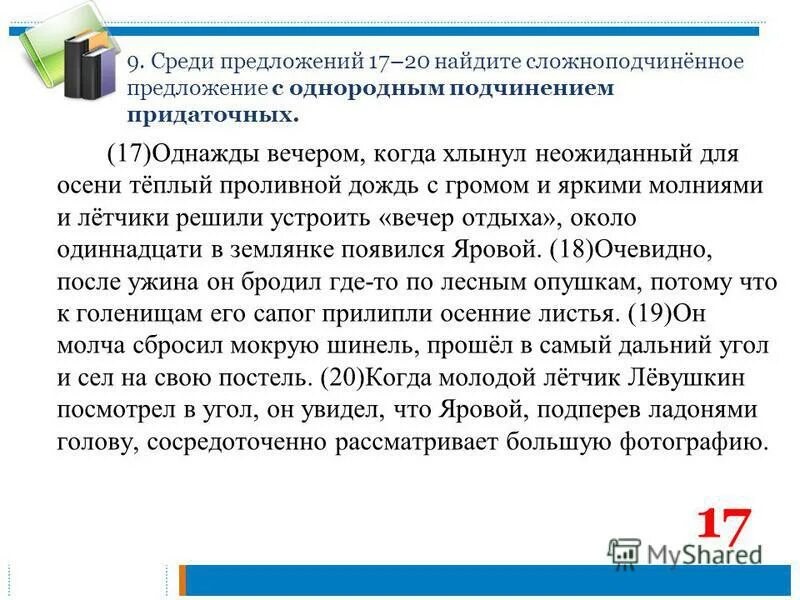 Предложения со словом семнадцатый. Предложение с необособленным распространённым определением. Среди предложений. 6 класс тексты с параллельны и последовательным подчинением. Предложение со словом придать.