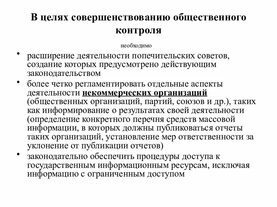 Совершенствование общественного контроля