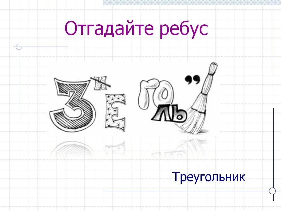 3 отгадайте ребус. Ребус треугольник. ребусы на тему треугольник. математические ребусы треугольник. ребус со словом треугольник.