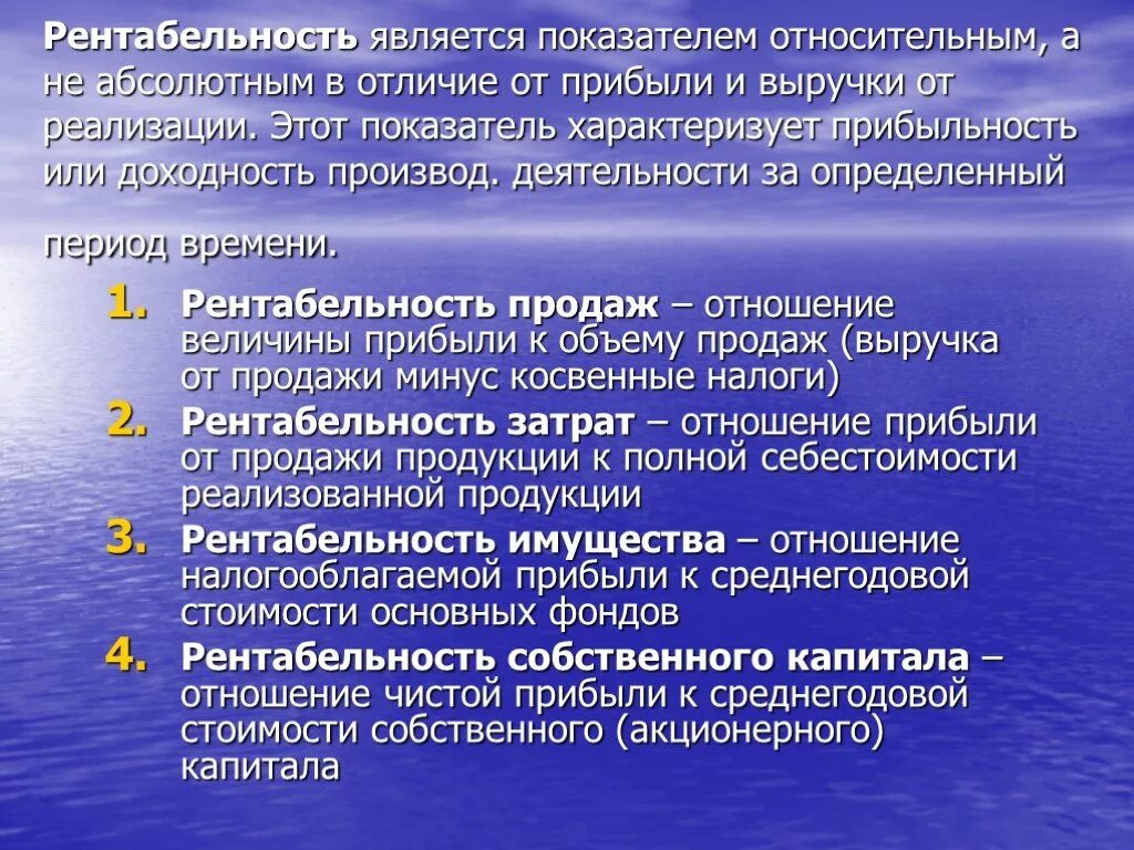 Различие в доходах является. Абсолютные и относительные показатели рентабельности. Относительные и абсолютные показатели доходности. Относительные показатели прибыльности. Абсолютным показателем является.