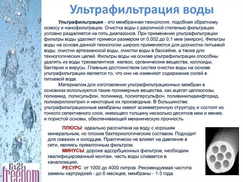 Вода высшей степени очистки 9 букв. Ультрафильтрации воды. Ультрафильтрационные мембраны для очистки воды. Ультрафильтрация - это метод очистки воды. Система ультрафильтрации воды мембрана.