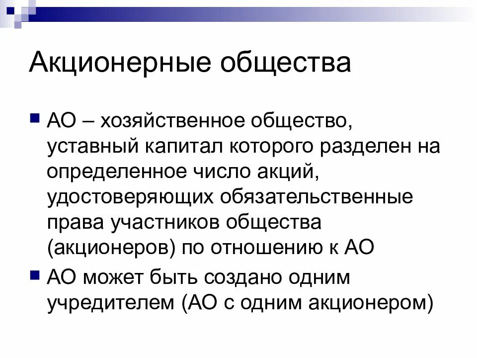 Акционерным обществом является хозяйственное общество. Общество, уставный капитал которого разделен на определенное число.. хозяйственное акционерное общество. хозяйственные общества оао. уставный капитал хозяйственных обществ.