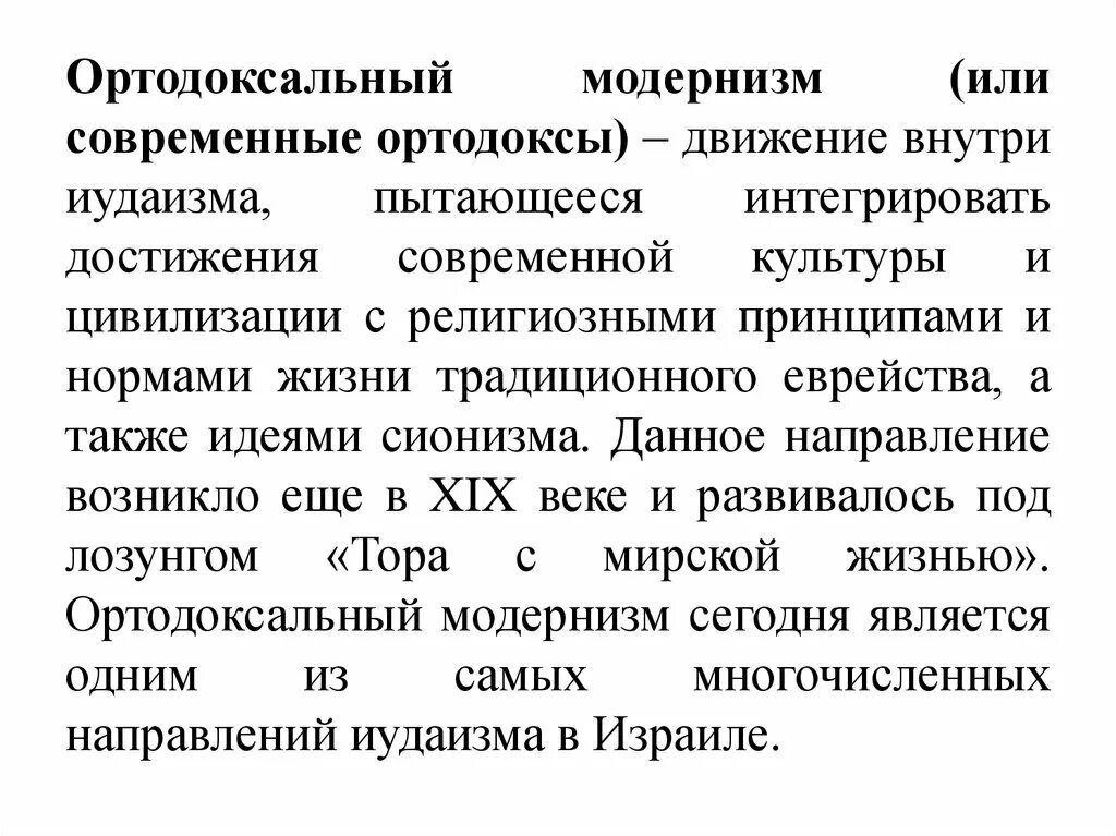 Ортодоксальная философия. Ортодоксы в израиле. Основные течения в иудаизме. Иудаизм ортодоксы. Ортодоксальный значение.