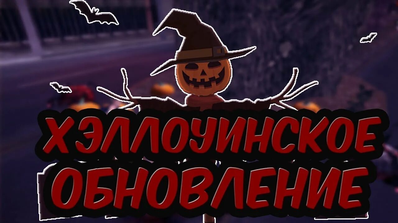 Обновление хэллоуина. Аризона хэллоуин. хэллоуин аризона рп. хэллоуинская обнова. хэллоуинское обновление аризона рп.