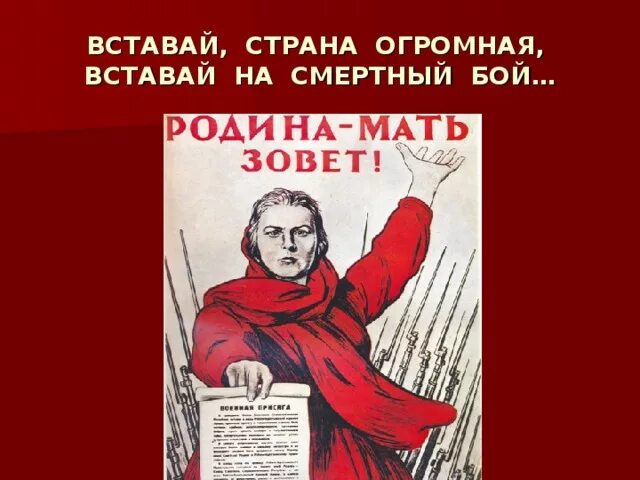 Программа вставай. Вставай страна огромная. вставай страна огромная вставай на смертный бой. вставай страна огромная плакат. лозунг вставай страна огромная.