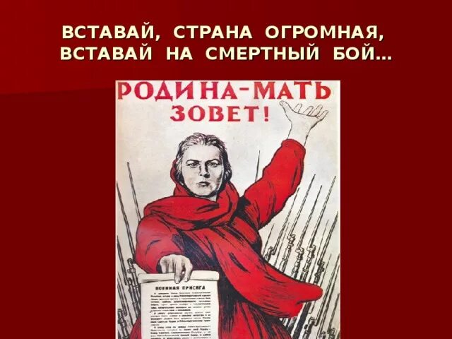 День победы вставай. Вставай Страна огромная плакат. Вставай Страна огросна. Вставай Страна огромная на смертный бой. Встовайстрана огромная.