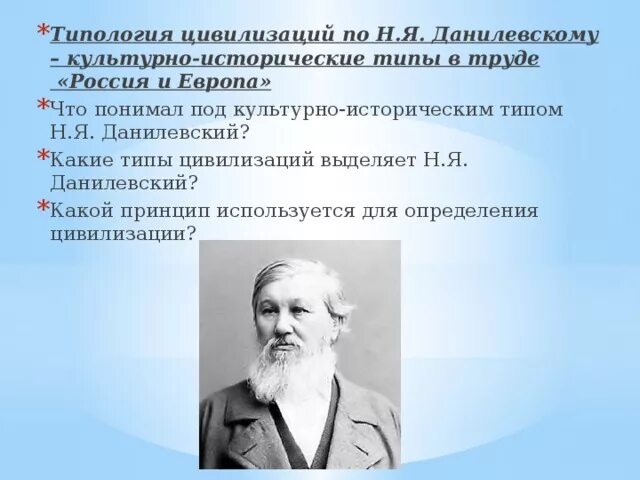 Данилевский является представителем. Н данилевский цивилизационная модель. типы цивилизаций по данилевскому. данилевский теория культурно-исторических типов. культурно исторические типы по данилевскому.