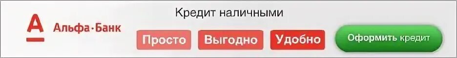 Альфа банк кредит наличными. Оформить займ. Займ на карту. Альфа банк кредит наличными 4.5.