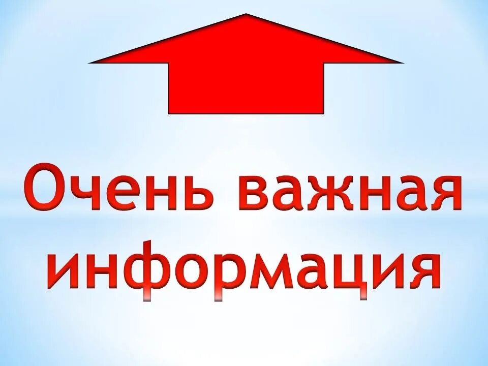 Очень важно. Важно картинка. Д это очень важно. Очень важно надпись. Важно знать.