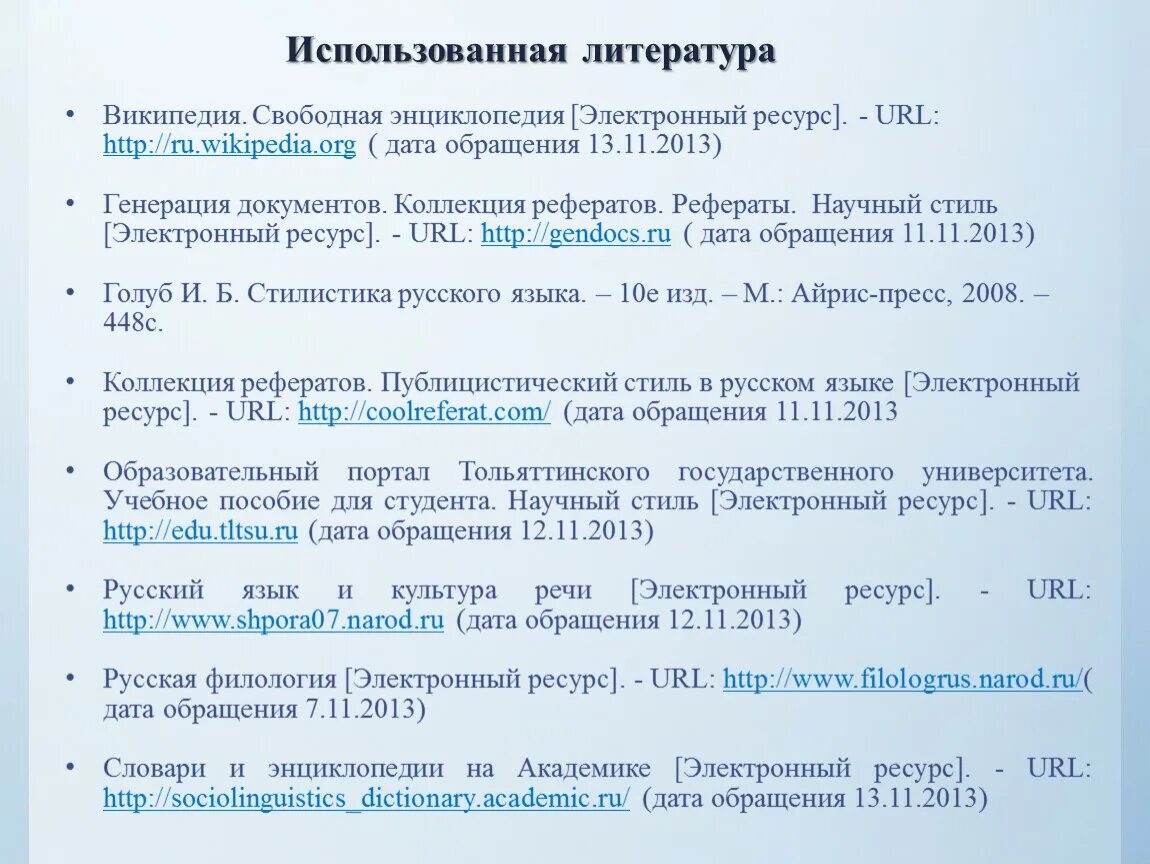 Использованная литература. Дата обращения. Список использованной литературы Дата обращения. URL электронный ресурс. Дата обращения президента