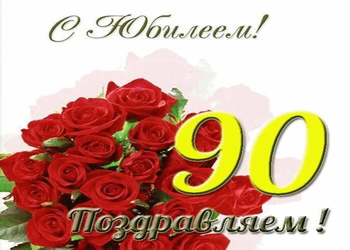 Стихи поздравления с 90 летия. Поздравляем с 90 летием. С юбилеем 90. Поздравляем с юбилеем 90 лет. Открытка с 90 летием.