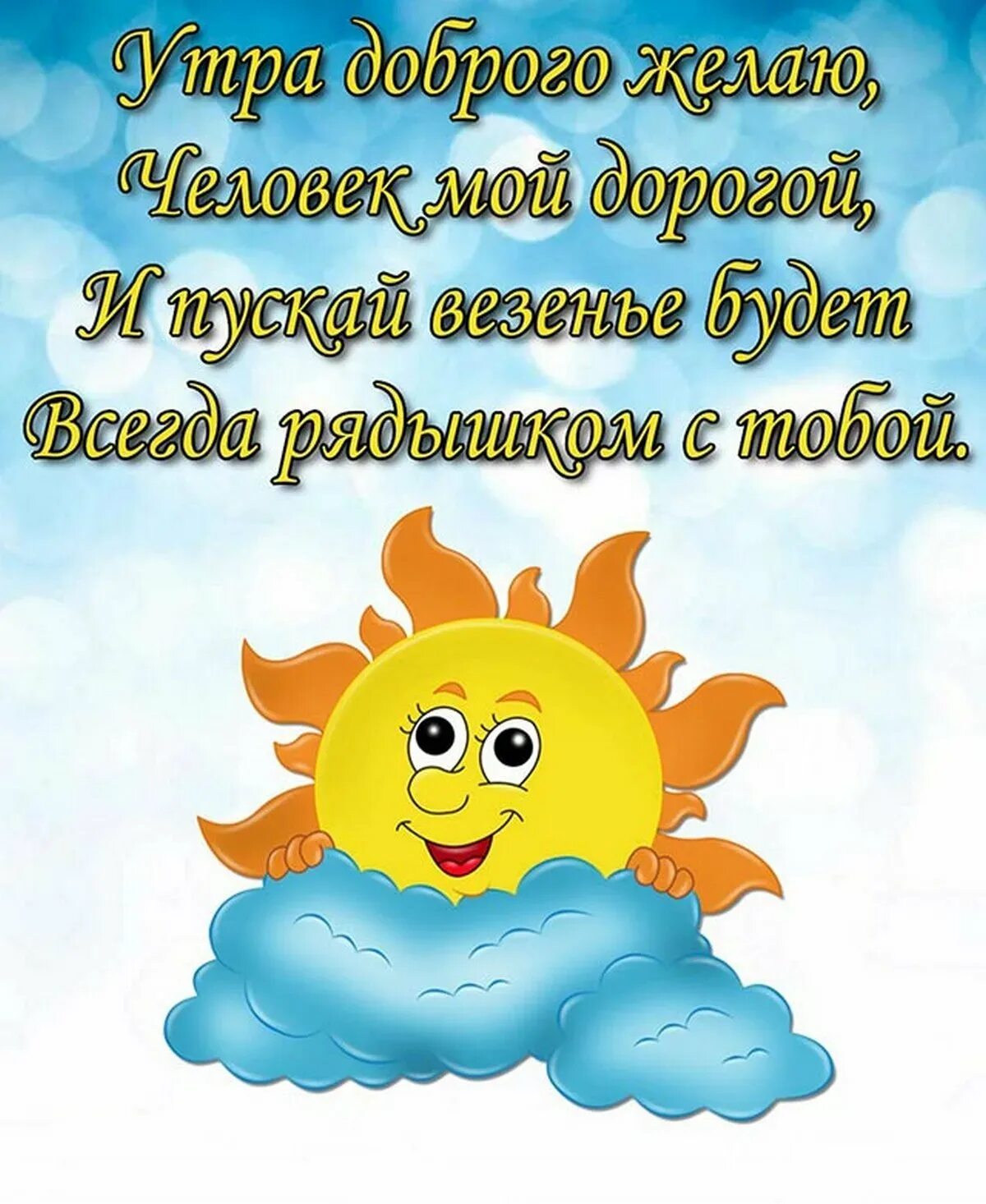 Пожелание с до.рым утром. Пожелания доброго утра. Добрые пожелания с добрым утром. Красивые поздравления с добрым утром.