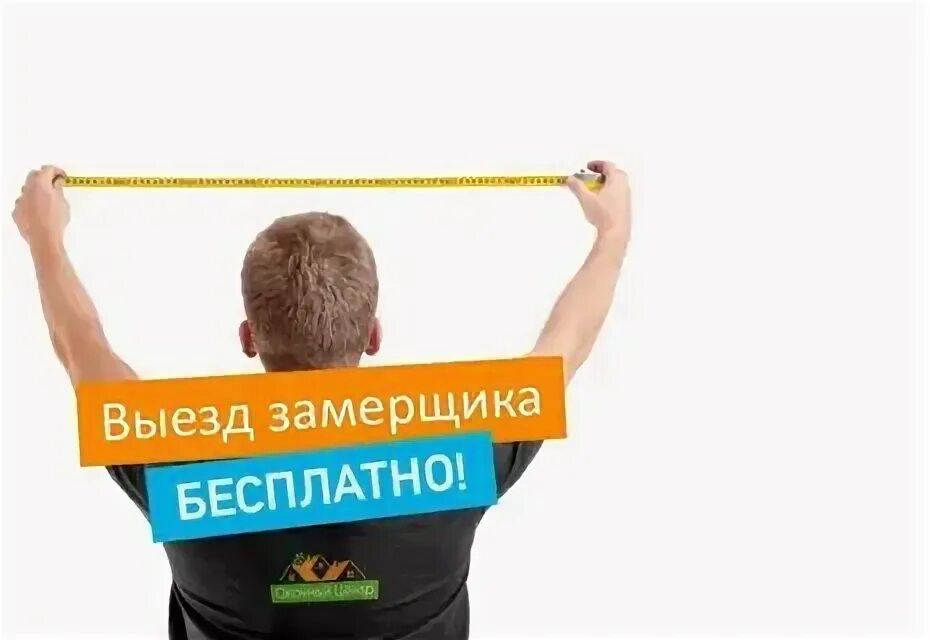 Выезд на замер. Строитель с рулеткой. Бесплатный замер. Сайт замер. Качественный замер окон пвх.