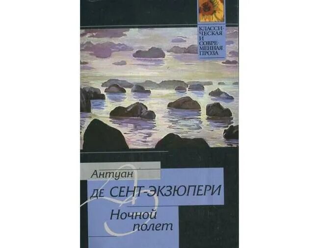 Антуан экзюпери ночной полет. Антуан экзюпери ночной полет