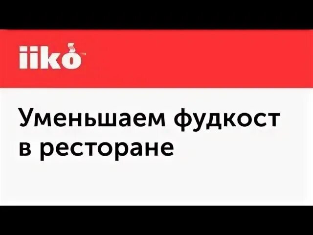 Средний фудкост ресторана. 1с предприятие 8. Доходы ресторана. Фудкост. Формула фудкост в ресторане.