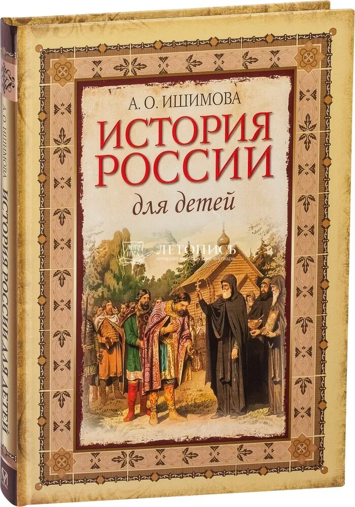 Книга Ишимова история России в рассказах для детей.