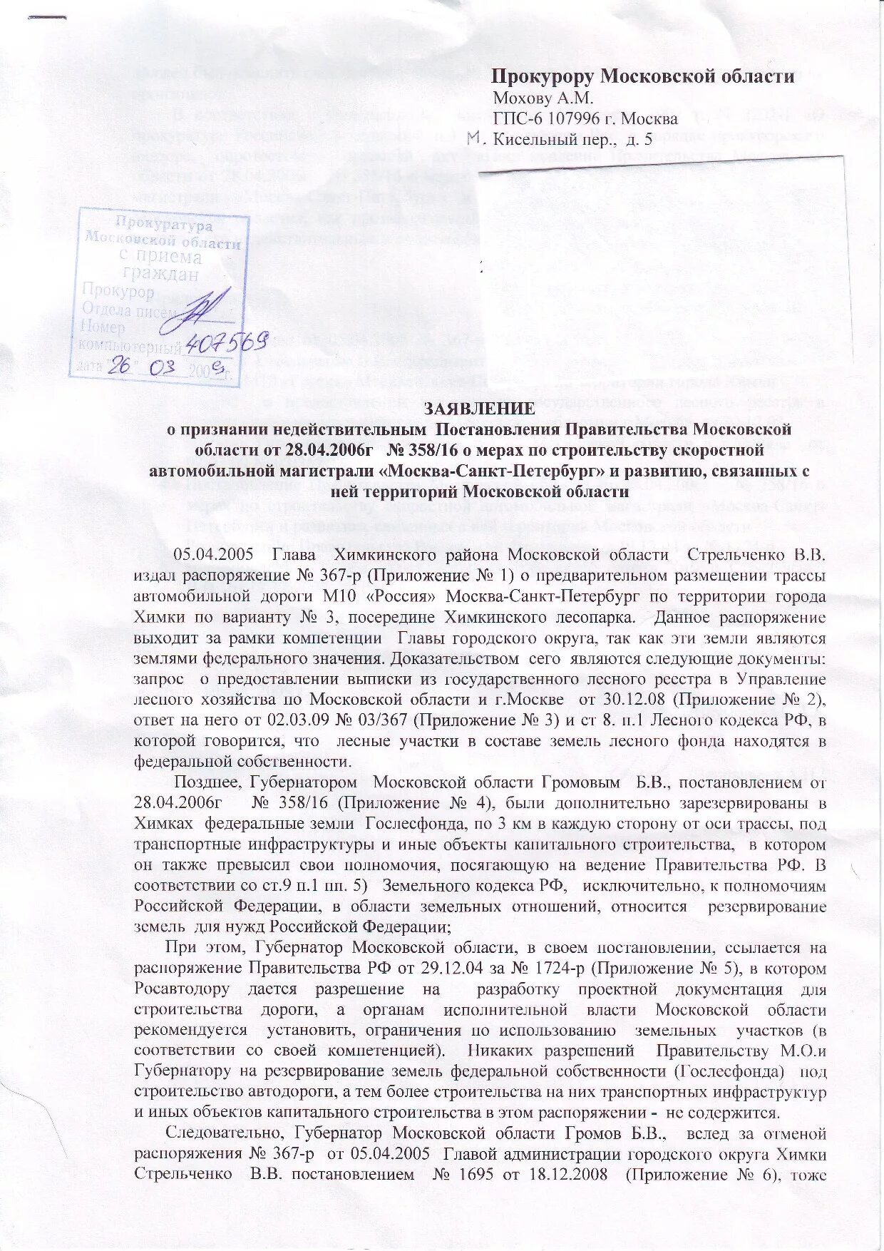 Обращение губернатору московской. Письмо в прокуратуру Московской области. Заявление губернатору Московской области. Обращение губернатору Московской области. Заявление в прокуратуру Московской области.