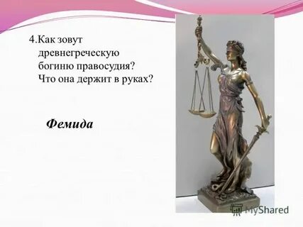 Неужели в инженерном нет богинь