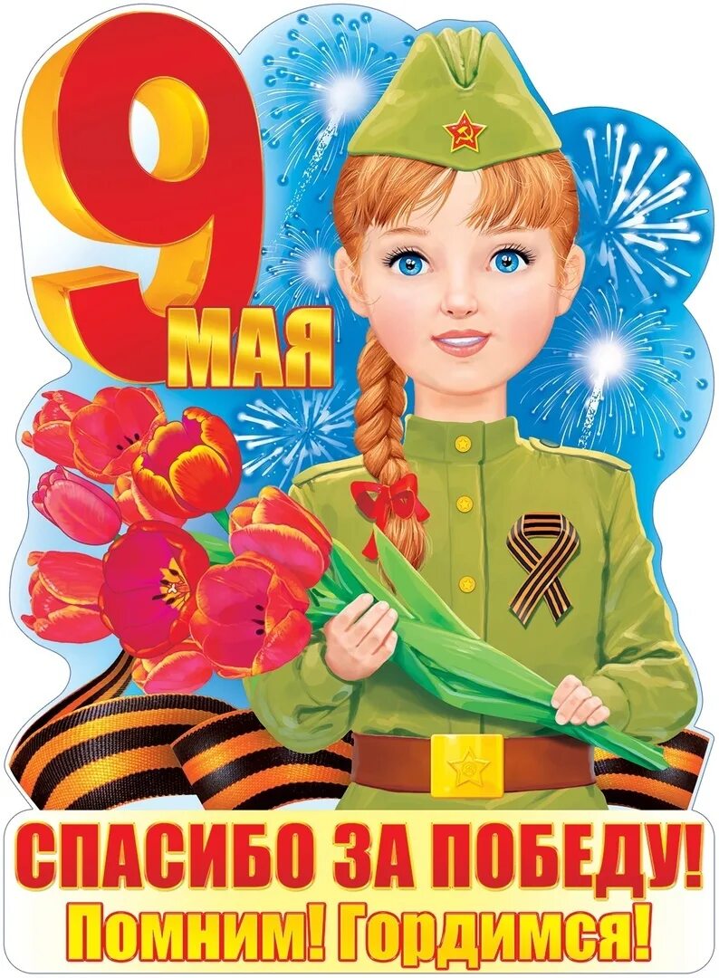 9 Мая день Победы. Плакат "с днём Победы". Плакат на 9 мая. День Победы для детей.