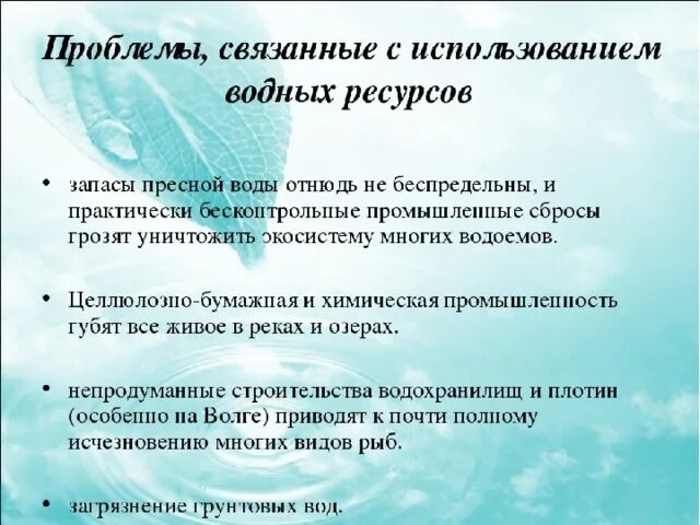 Водные проблемы россии. Проблемы использования воды. Проблемы связанные с водными ресурсами. Проблемы использования водных ресурсов. Проблемы использования водных ресурсов в России.