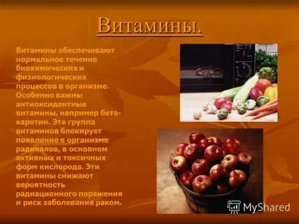 Витамины обеспечивают