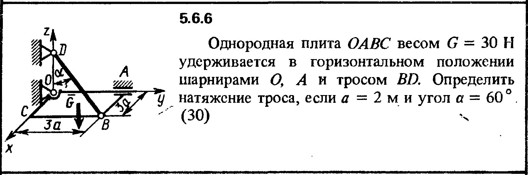 Даны квадраты оавс сторона которого равна 6. Однородная плита удерживается в горизонтальном положении. Определить натяжение троса. Кепе задача 5.5.5. Однородная плита OABC весом 30 н удерживается.