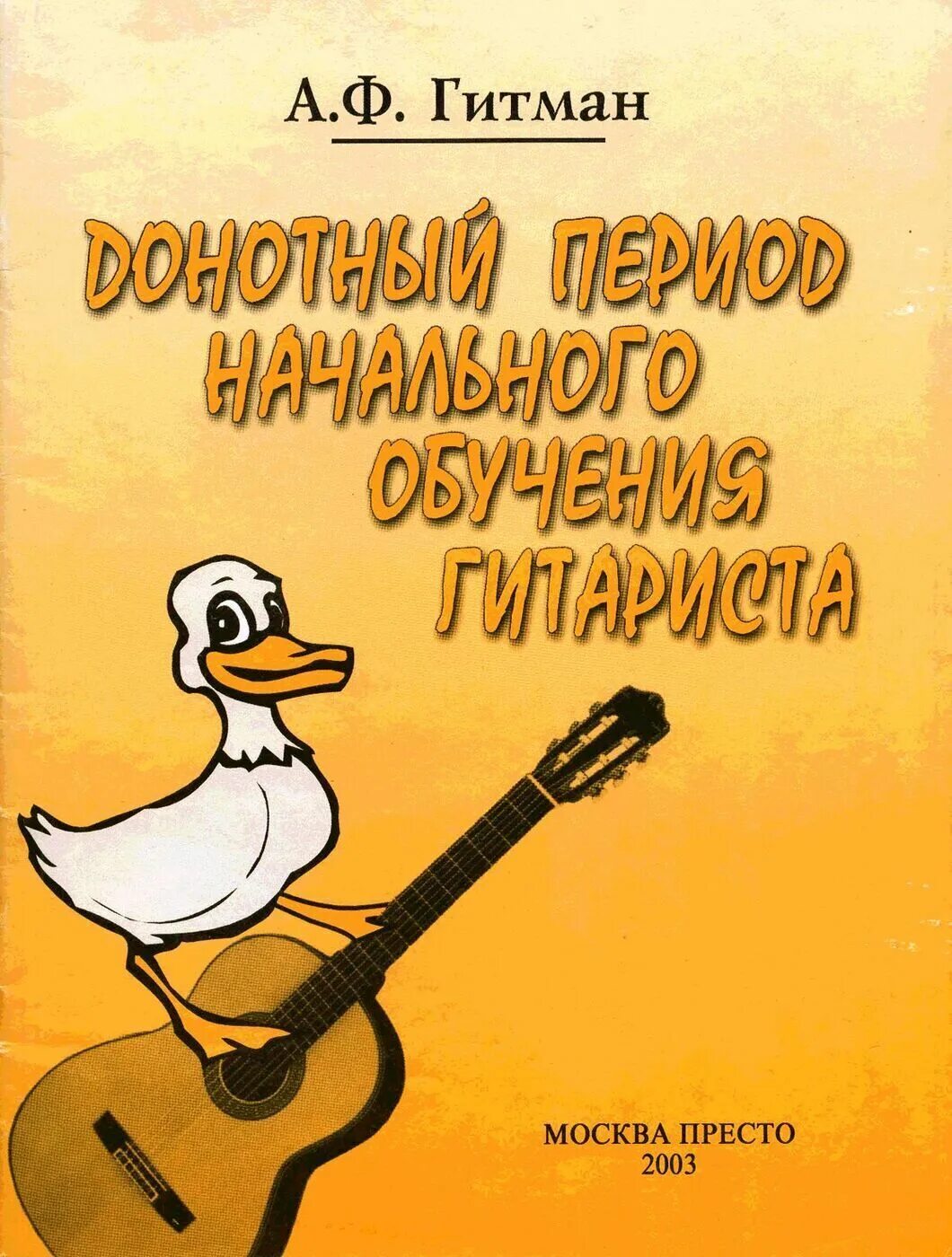 Гитман гитара. Гитман. учебник гитары гитман.