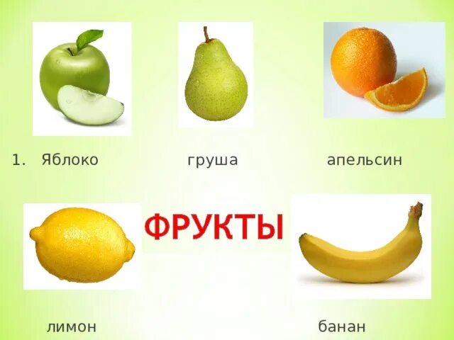 Соотнесите слова апельсин банан лимон с буквами. Яблоко груша банан. банан ,груша ,апельсин. груши цитрусовые. груша яблоко лимон.