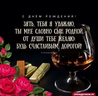 Поздравление зятю своими словами от души