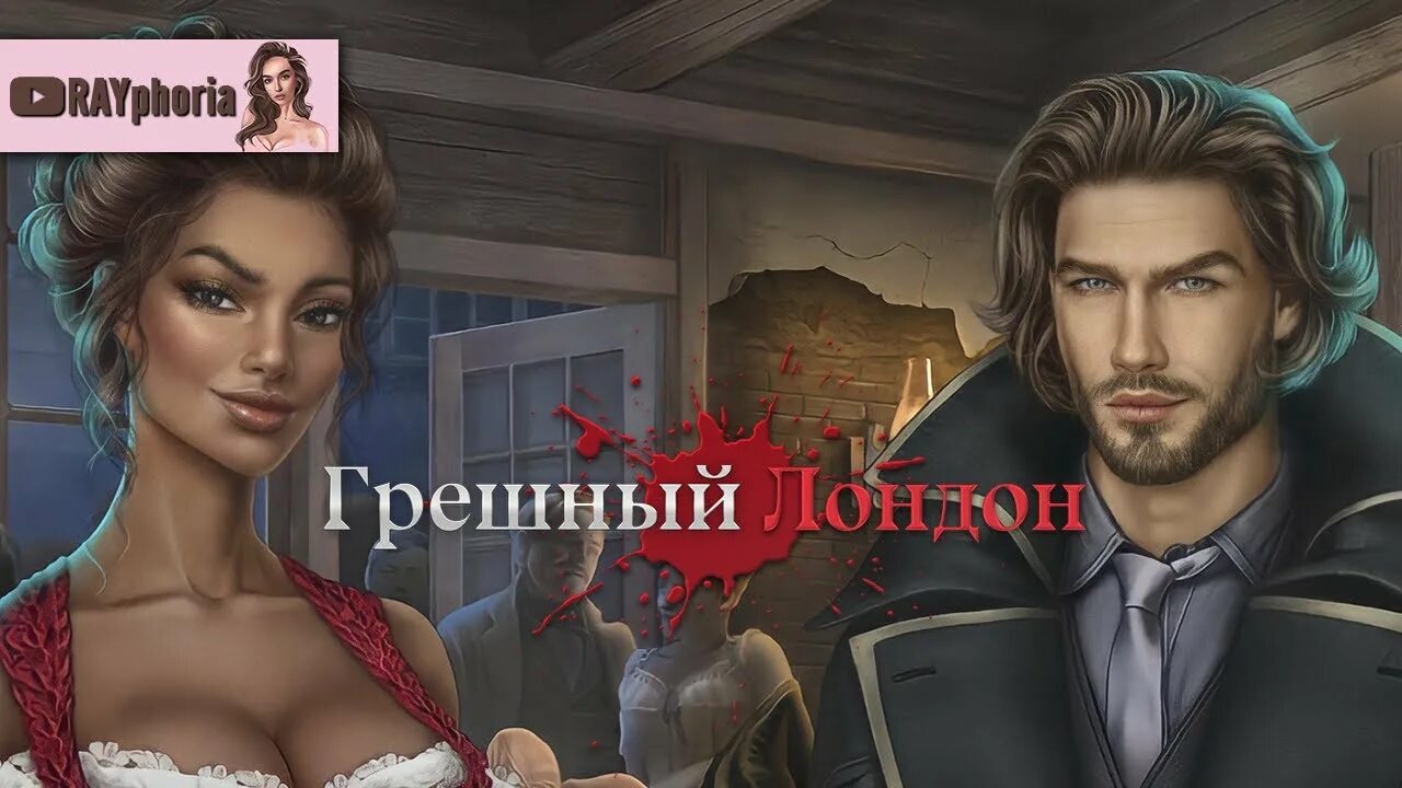 Гайд грешный лондон 2. Клуб романтики грешный лондон 3 сезон. Клуб романтики грешный лондон конь. Шерлок холмс клуб романтики грешный лондон. Грешный лондон 2 сезон.