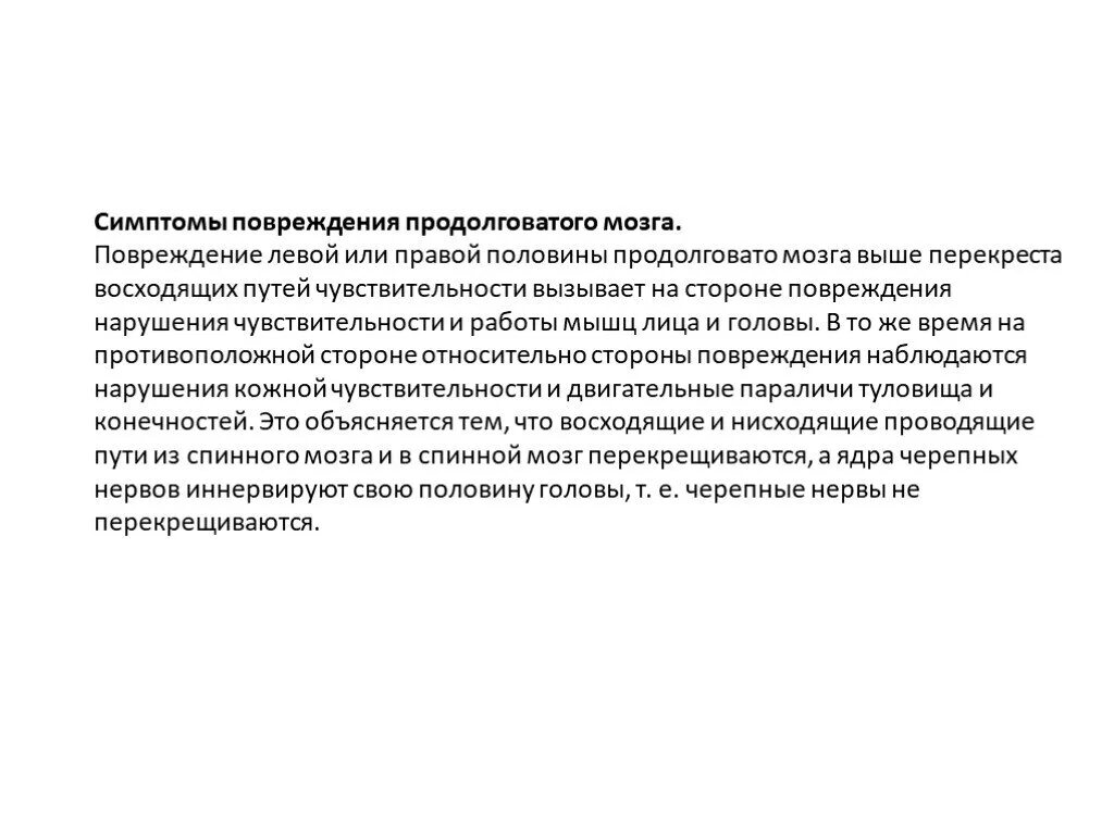 Почему повреждение продолговатого мозга приводит к гибели. Симптомы повреждения продолговатого мозга. при повреждении продолговатого мозга. при повреждении продолговатого мозга наблюдается. почему повреждение продолговатого мозга смертельно кратко.