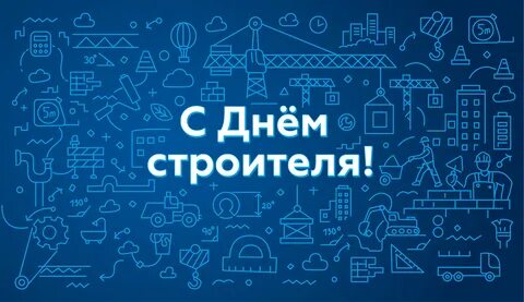 День строил