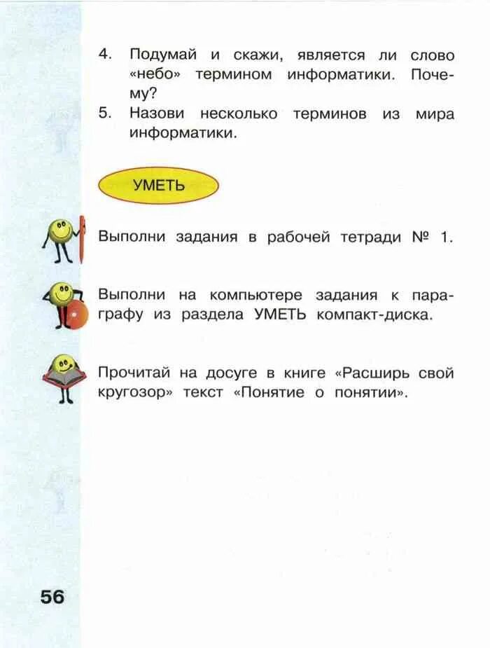 Информатика 4 класс матвеева челак. Учебник информатики Матвеева 4 класс. Информатика 4 класс учебник 1 часть Матвеева. Учебник по информатике 4 класс.