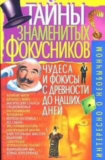 Знаменитые тайны