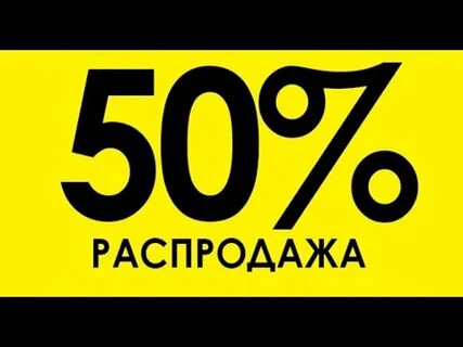 Убери 50