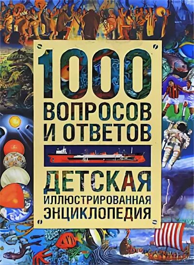 1000 вопросов и ответов тест. 1000 Вопросов и ответов детская иллюстрированная энциклопедия. 1000 Вопросов и ответов. Книга 1000 вопросов и ответов. Энциклопедия 1000.