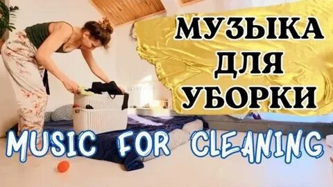 Музыка для уборки слушать