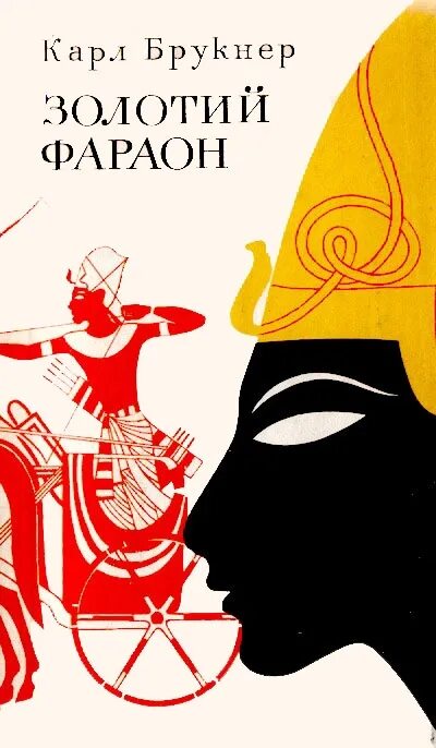 Золотой фараон книга. Фараон иллюстрация к книге. Читать фараон 3