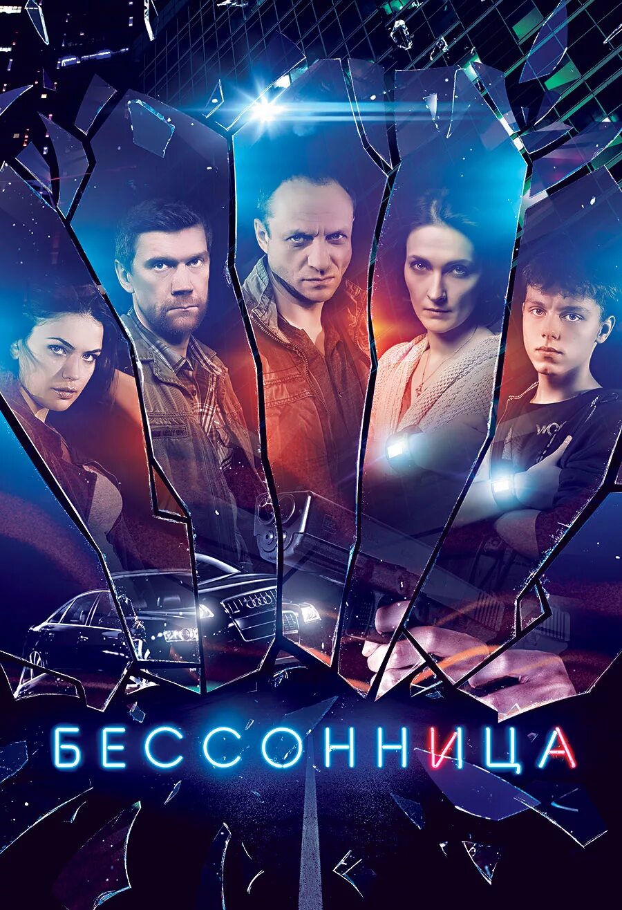 Герои бессонница. Мачей штур волков. Бессонница фильм 2014. Сериал бессонница эдуард флеров. Александр константинов актер.