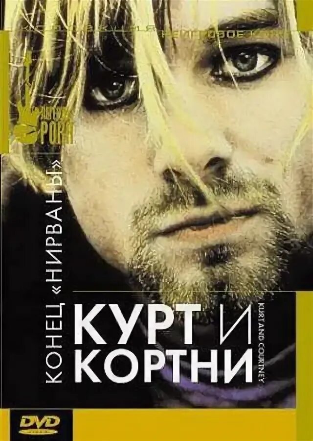 Курт и кортни конец нирваны. Нирвана фильм. Курт и кортни: конец `нирваны` фильм 1998 актёры. Нирвана 1988. Худи с принтом дэрил диксон.
